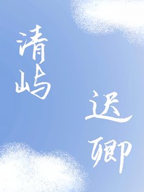 清屿迟卿