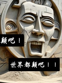 颠吧！世界都一起颠吧！！