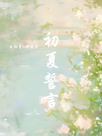 初夏誓言
