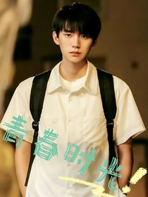 周翊然：青春时光