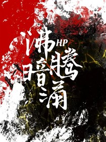 HP：沸騰暗涌