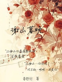 謝山暮晚