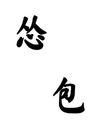 怂包