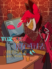 voxal：现在或过去