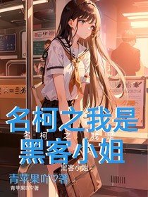 名柯之我是黑客小姐