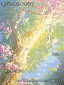 赠平安