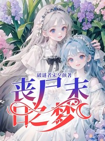 丧尸末日之梦