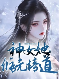 神女她修无情道