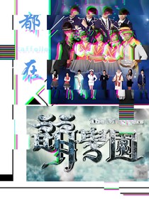 萌学园：你好，好久不见