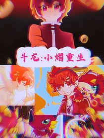斗龍：小熠的重生