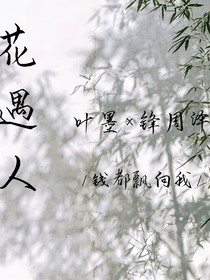 花遇人