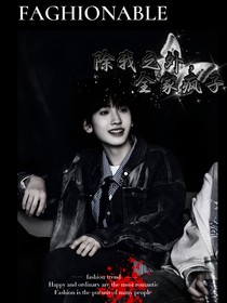 除我之外，全家瘋子