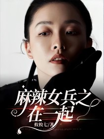 麻辣女兵之在一起