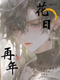 花日再年