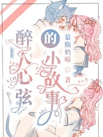 醉人心弦的小故事