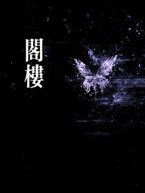 TF家族四代：閣樓