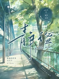 静x谧