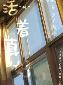 活着真好……