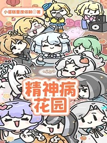 精神病花園