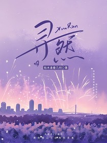寻然
