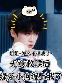 无意救赎后绿茶小狗缠上我了