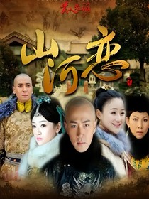 山河恋影，美人泪梦