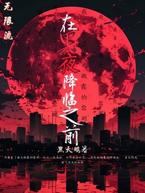 在黑夜降臨之前