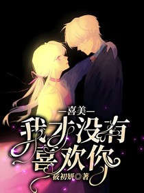 喜美：我才没有喜欢你