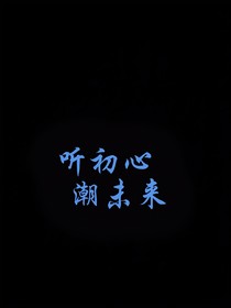 听潮阁之神秘组织