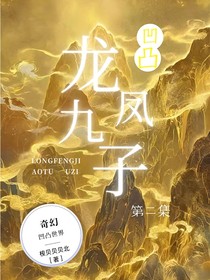 凹凸：龙凤九子（第二集）