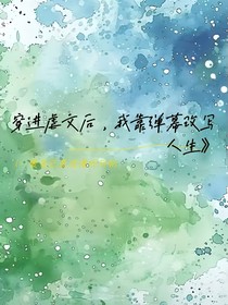 穿进虐文后，我靠弹幕改写人生
