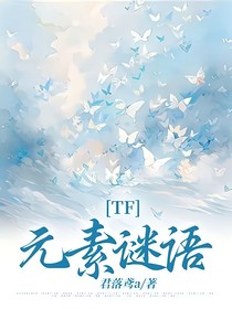 TF：元素谜语