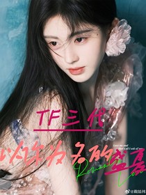TF三代：以你为名的盛夏