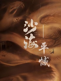 沙海：平憾