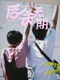 桂瑞：后會無期