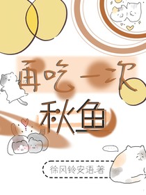 再吃一次秋魚