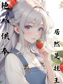 娇艳八供奉居然是挂王