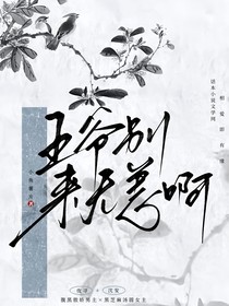 王爺，別來(lái)無(wú)恙啊