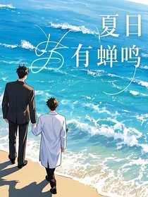 夏日有蝉鸣