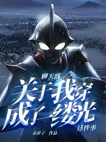 聊天群：關(guān)于我穿成了一縷光這件事