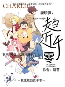 唐晓翼：趋近于零