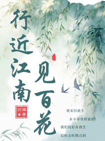 行盡江南見百花