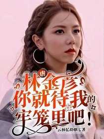 虐：林金彦，你就待在我的牢笼里吧！