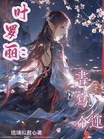 叶罗丽：书写命运2