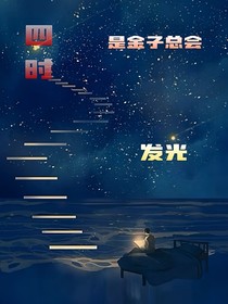 四时：是金子总会发光