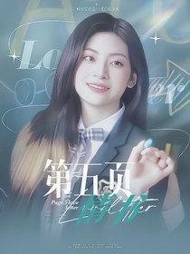 戀綜：第五頁日記