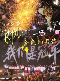 KPL：等一场金色雨与你