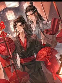 魔道續(xù)寫之：重生續(xù)緣