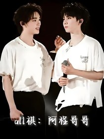 all祺：阿程哥哥