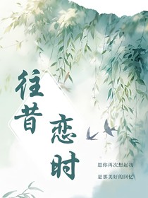 往昔戀時